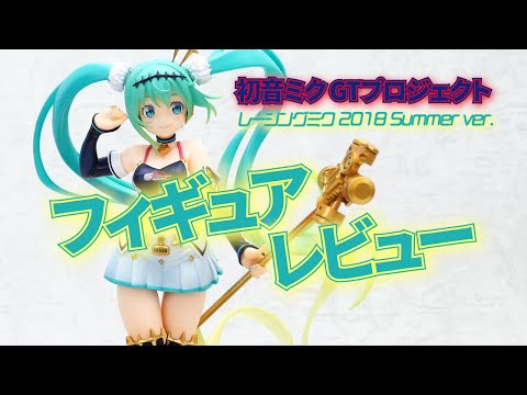 フィギュア】初音ミク GTプロジェクト レーシングミク 2018