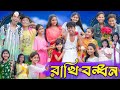 সবাই যদি বোন হই বিয়ে করব কাকে । Raksha Bandhan । Sofik & Tuhina । Bangla Funny Video । Palli Gram TV