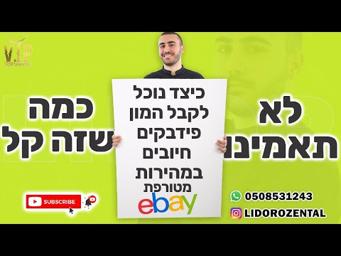 וִידֵאוֹ: כיצד להזין חיובים בשנייה