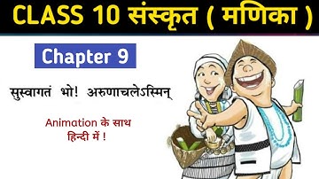 Suswagat Bho Arunachalesmin | Animated Video | Manika Class 10 Sanskrit Chapter 9 | Hindi Meaning