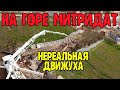 ОГО!В Керчи бум строительства на горе Митридат.Бетононасос бетонирует ступени МИТРИДАТСКОЙ лестницы