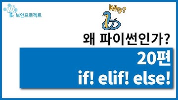 [입문자를 위한 파이썬 기초 따라잡기 강의]20편 만약에! 아니면! 그것도 아니면! if! elif! else!