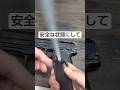 家族にトイガンを安全な状態にしてもらった時の反応 #shorts #airsoft #toyguns