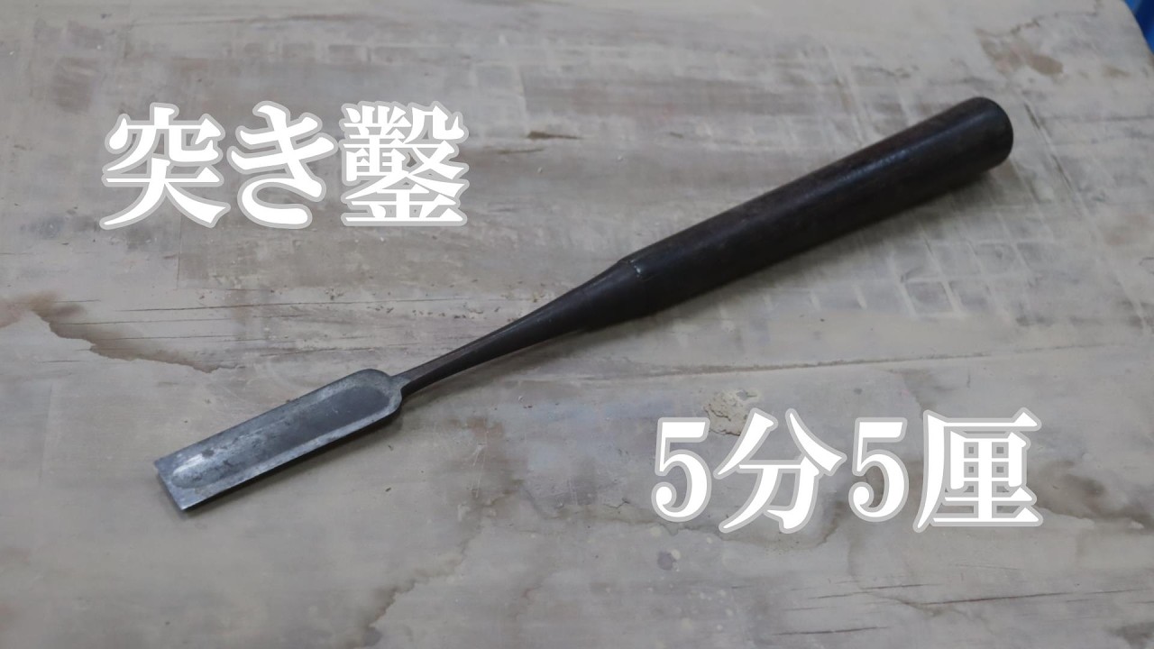 黒錆に覆われた【5分5厘の突き鑿】を研ぐ