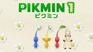 【ピクミン】ゲーム下手くそだけどピクミンたちと冒険！#1