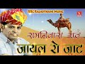 रामनिवास राव की सबसे शानदार कथा जायल रो जाट लिछमा गुजरी Ramniwas Rao New Bhajan Katha Mp3 Song