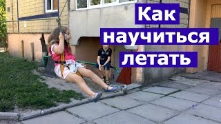 Как научиться летать