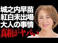 城之内早苗が紅白歌合戦に出場できなかった&ldquo;大人の事情&rdquo;...アイドルから演歌会へ飛び込んだ理由に言葉を失う...「あじさい橋」でも有名な演歌歌手の結婚した夫の正体に驚きを隠せない...