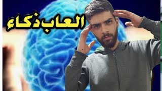 العاب ذكاء لتنشيط دماغك المتوقف?