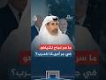 المقابلة ما سر نجاح نتنياهو في جر أمريكا للحرب 