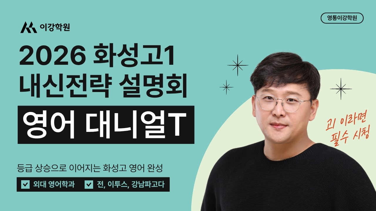 2026년 화성고1 내신전략 설명회 1차 (0222) 영어 대니얼T