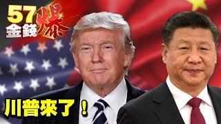 川普來了！19大後北京見！《５７金錢爆》2017.0913