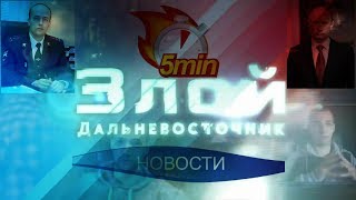 5 МИНУТ ЗЛЫХ НОВОСТЕЙ - очередного коррупционера арестовали в Хабаровском крае 5 МИНУТ ЗЛЫХ НОВОСТЕЙ - очередного коррупционера арестовали в Хабаровском крае
