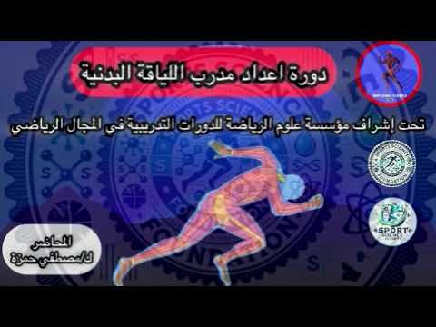 مبادئ التدريب الرياضي كورس اللياقة البدنية 8