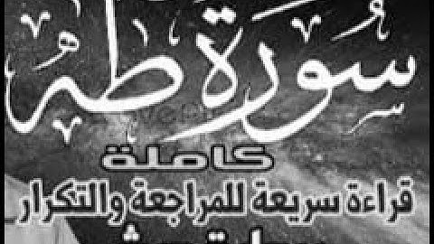 سورة طه  وراية ورش قراءة سريعة للمراجعة والتكرار وتثبيت الحفظ