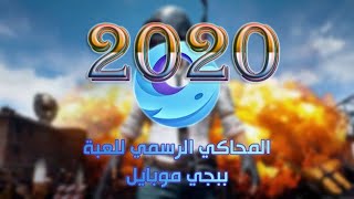 gameloop تشغيل ببجي على الكمبيوتر . وكسر سرعة كرت شاشة والرام والمعالج . حل مشكلة البطئ داخل اللعبة