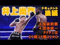 井上尚弥ドキュメント②~伝説ニ章!バンタム~スーパーバンタム級~この男一体どこまで強いのか!