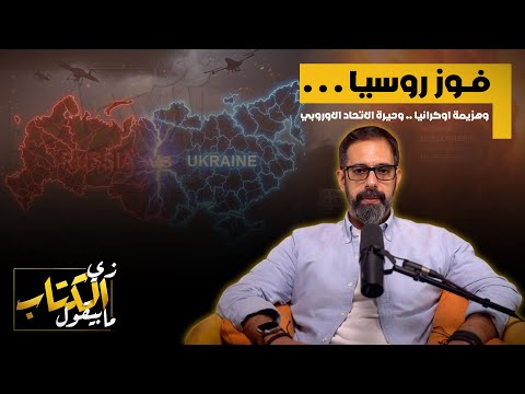 فوز روسيا وهزيمة اوكرانيا وحيرة الاتحاد الاوروبي