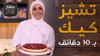 تشيز كيك الزبادي ب 10 دقائق من الشيف امتياز الجيتاوي - بهار ونار