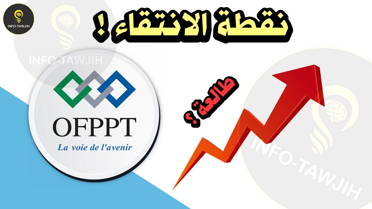 نقطة الانتقاء في التكوين المهني OFPPT - CMC - IFMSAS - ISTA.