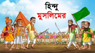 হিন্দু মুসলিমের | Hindu Muslim | Bangla Cartoon | Rupkathar Golpo | Thakurmar Jhuli | Fairy Tales