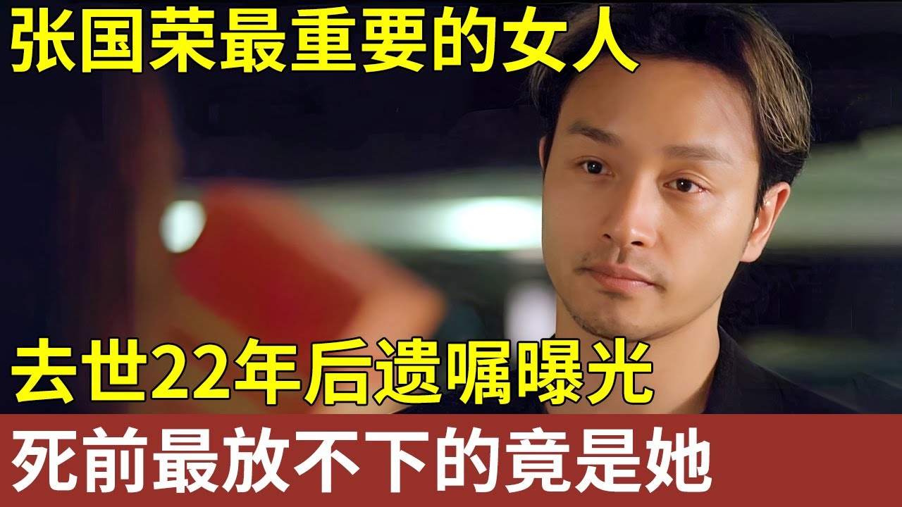 原生家庭的伤害有多大！张国荣去世22年后，遗嘱曝光，临死前最放不下的竟是她，外甥女终于道出他的痛苦！【明星人物大揭秘】#张国荣