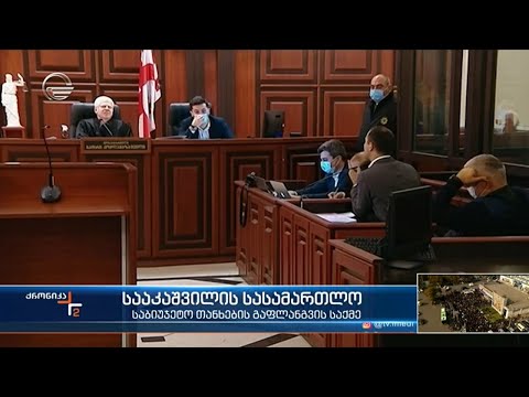 სააკაშვილის სასამართლო