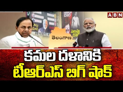 కమల దళానికి టీఆర్ఎస్ బిగ్ షాక్ || TRS big Shocks to BJP || ABN Telugu - ABNTELUGUTV