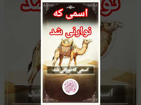 راز صحیفه امام حسن علیه السلام گفتگوی تاریخی با حذیفه درباره اسامی شیعیان سخنرانی انصاریان