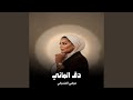 دق الماني