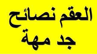 العقم نصائح جد مهمة للانجاب بإذن الله