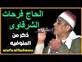 الشيخ فرحات الشرقاوي فى طبقة ذكر يا قائل الأه 