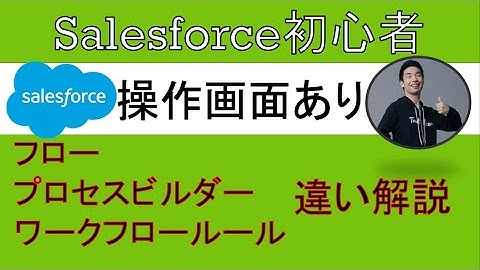 【フロー、プロセスビルダー、ワークフロールール】Salesforce基本用語徹底解説【初心者向け】