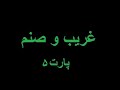 غريب و صنم 5 ترکی 