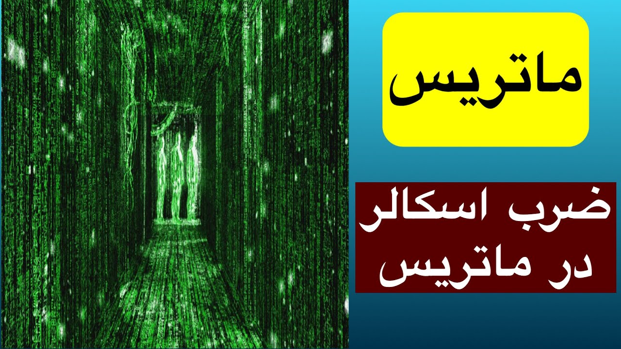 ماتریس، ضرب اسکالر در ماتریس