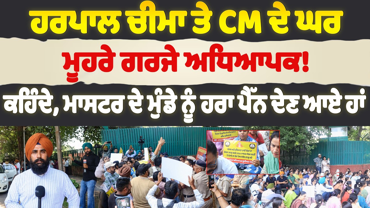 CM Mann ਤੇ Harpal Singh Cheema ਦੇ ਘਰ ਮੂਹਰੇ ਗਰਜੇ ਅਧਿਆਪਕ! ਕਹਿੰਦੇ ਮਾਸਟਰ ਦੇ ਮੁੰਡੇ ਨੂੰ ਹਰਾ ਪੈਨ ਦੇਣ ਆਏ ਹਾਂ