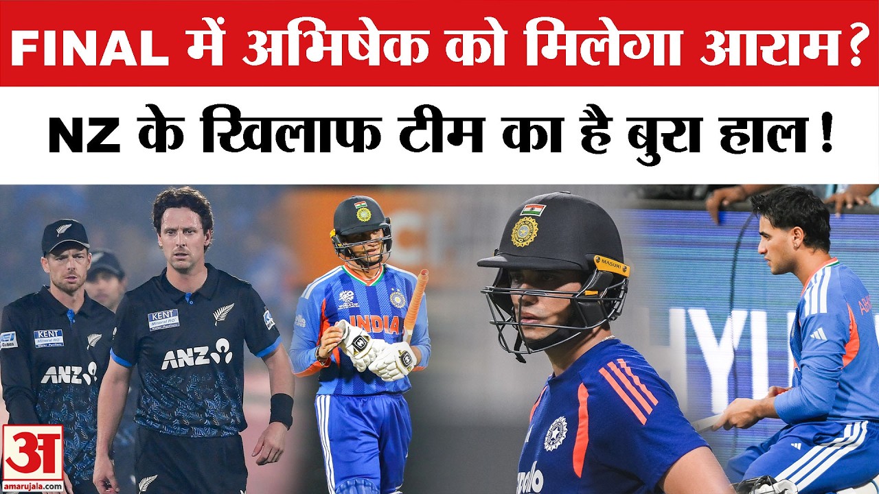 INDvsNZ Final | T20 Final: New Zealand के खिलाफ India को सता रहा ये डर! Abhishek Sharma होंगे बाहर?