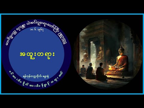 38 (18.6.1967) သဲအင်းဂူဆရာတော်ကြီး၊