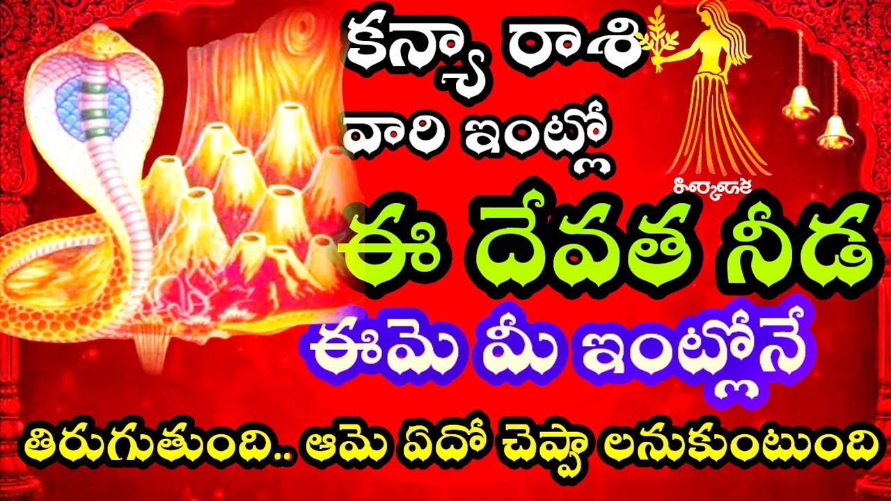 కన్యా రాశి వారి ఇంట్లో ఈ దేవత నీడ ఆమె మీకు ఏదో చెప్పాలనుకుంటూ @Daily pariharalu 