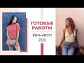 Готовые работы: Июль и Август 2020 || Новая пряжа от Woolhouse ||