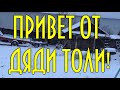 Привет от дяди Толи! Или - дядя Толя оператор! :)