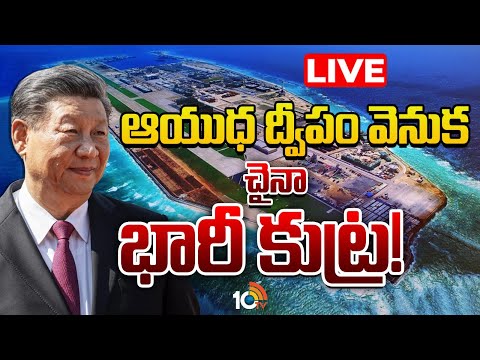 LIVE: చైనా నుంచి భారత్ మరింత అలర్ట్ గా ఉండాలా?| Special Focus On World's First Floating Island China - 10TVNEWSTELUGU
