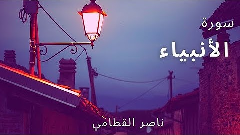 ماتيسر من سورة الأنبياء للشيخ ناصر القطامي 😪🍃 || Quran kareem