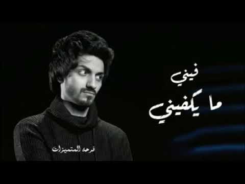 فيني ما يكفيني بدر العزي فيديو كليب حصريا 