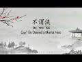  cant be deemed a martial hero  chinese pinyin  english translation 