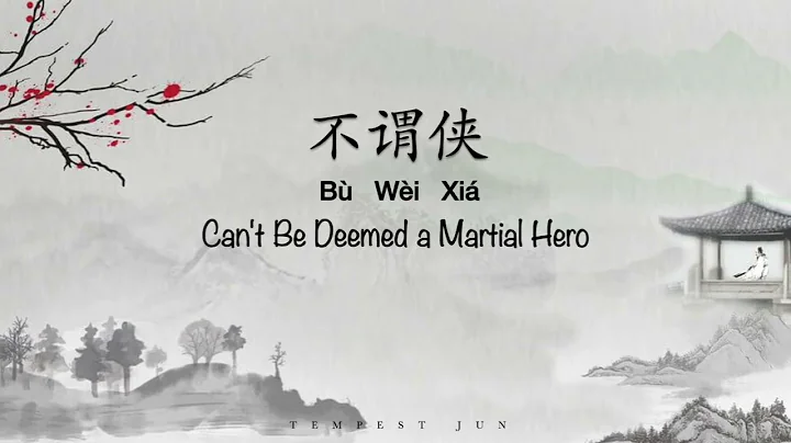 不谓侠 Can't Be Deemed a Martial Hero - Chinese, Pinyin & English Translation 歌词英文翻译 - DayDayNews