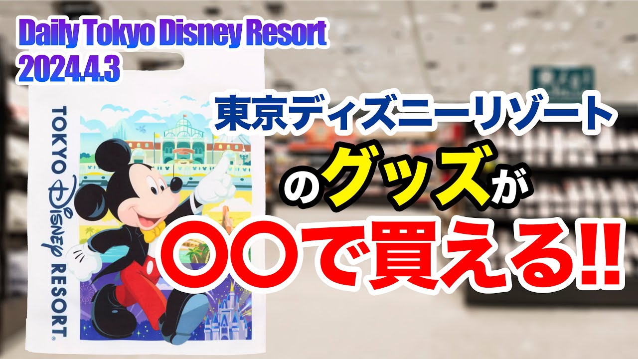 Must see] You can buy Tokyo Disney Resort goods at ◯◯!! - YouTube