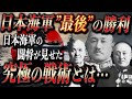 【完全解説】南太平洋海戦！闘将が見せた姿に…感涙…【大東亜戦争】【太平洋戦争】