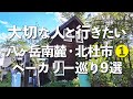 八ヶ岳南麓ベーカリー巡り❶9選【山梨県・北杜市・甲斐大泉・清里・小淵沢・長坂】デートで行きたい八ヶ岳南麓でおすすめのパン屋!大切な人と行くおすすめのベーカリー!