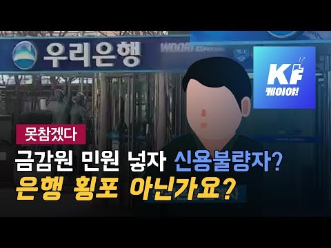 [못참겠다] 불만 민원 넣자 신용불량자 등록, 취하하니까 해제…“은행이 무섭습니다” / KBS뉴스(News)